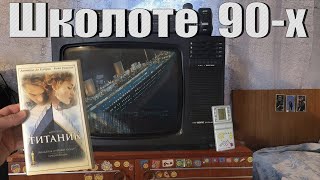 90-е глазами школьника. Компьютер в 90-х. Игры. Музыка. Сериалы. Видеокассеты.