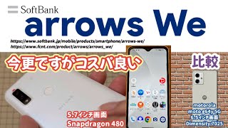 【arrows We 5G（SoftBank）】今でも普段使いで問題なくコスパも良い感じです【motorola moto g64y 5G と比較】