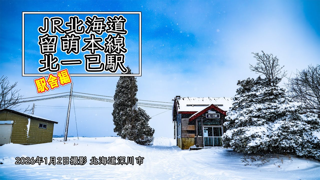 2026年1月2日 JR北海道留萌本線北一已駅 (駅舎編)