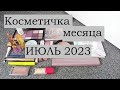 Косметичка месяца/ ИЮЛЬ 2023