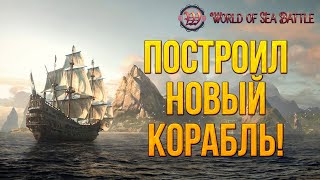 КРАФТ НОВОГО КОРАБЛЯ! | World of Sea Battle | #4