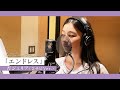 エンドレス 杏ジュリア 2サビソロ