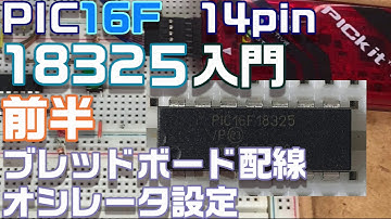 【PICﾏｲｺﾝ入門】16F18325 前半 ブレッドボード配線 オシレータ設定
