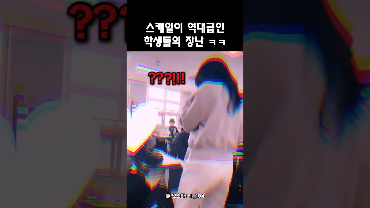 요즘 시대에 이런 학교가 있다고? ㅋㅋ #shorts #장난