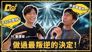 EP55｜當歌手是最做過叛逆的決定！創作必須不斷跨出舒適圈！  ft. @weibird_official