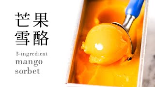 3 樣食材! 簡易自製芒果雪酪 (免冰淇淋機  + 快速) 3-ingredient Mango Sorbet