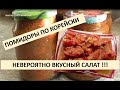 Помидоры по корейски !!! Невероятно вкусный салат !!!