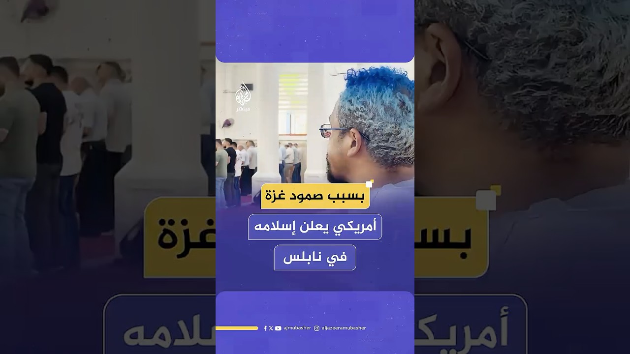 يتمنى رؤية فلسطين حرة.. شاب أمريكي يعتنق الإسلام في نابلس متأثرا بصمود غزة