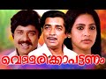 Vellarikka pattanam malayalam full movie  malayalam movies  prem nazir ratheesh seema