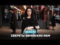 Секреты еврейских мам. «Де факты от де Юры»