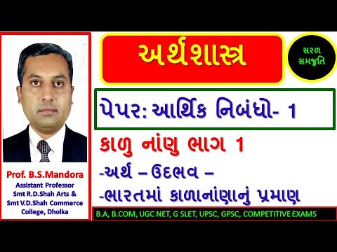 કાળાનાંણાની સમસ્યા | અર્થ અને ઉદભવ | Black Money Problems | Meaning | Economics in Gujarati |