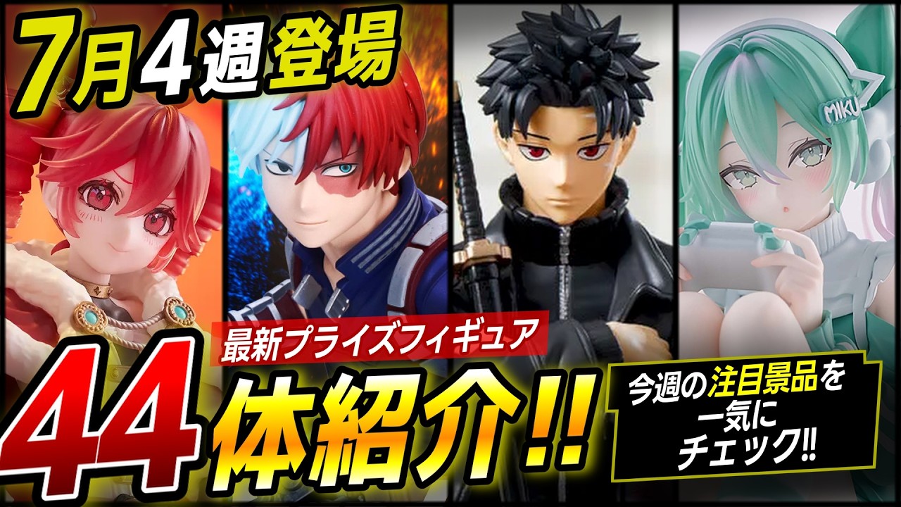 7月4週】カグラバチが遂にちょこのせから登場！新作プライズフィギュア
