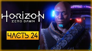 Horizon Zero Dawn | СТРАШНЫЕ ТАЙНЫ КОМПЛЕКСА