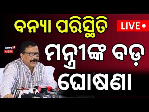 ବନ୍ଯାକୁ ନେଇ ମନ୍ତ୍ରୀଙ୍କ ଘୋଷଣା | Flood Crisis in Odisha: Minister Suresh Pujari | Flood News Live