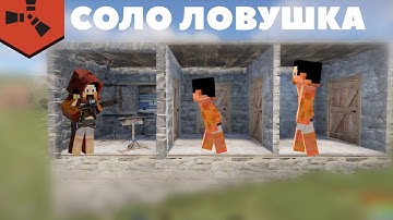 СОЛО ЛОВУШКА! ОЧЕНЬ ПРОСТАЯ НО ЭФФЕКТИВНАЯ ЛОВУШКА В RUSTEX REMAKE/РАСТ В МАЙНКРАФТЕ