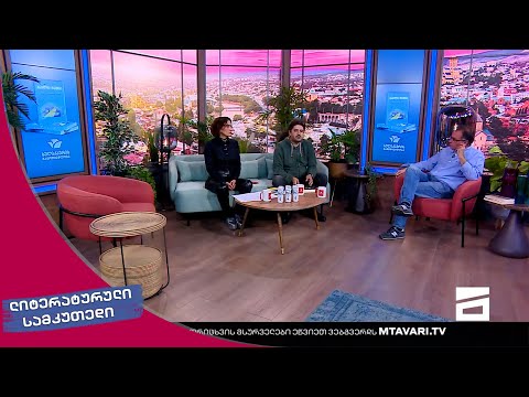 ლიტერატურული სამკუთხედი 15/10/2022