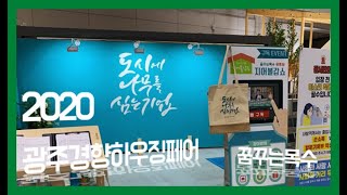 광주경향하우징페어 꿈꾸는목수 부스 랜선구경 해볼갑쇼?