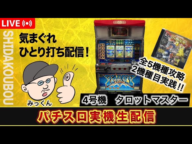 タロットマスター【4号機パチスロ実機生配信 】【設定6】 - YouTube