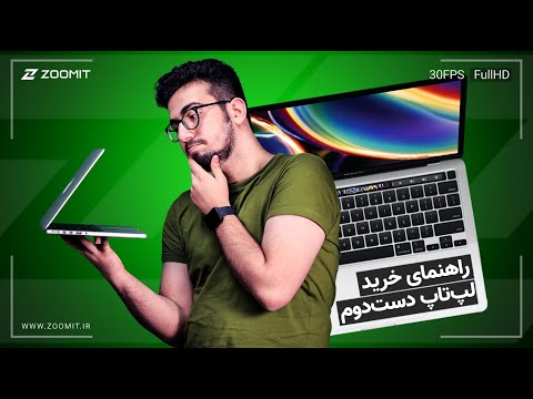 تصویری: آنچه باید قبل از خرید لپ تاپ دست دوم بدانید