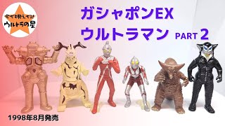 ☆GASHAPON EX☆ウルトラマン PART2☆全6種☆ mqdefault.jpg