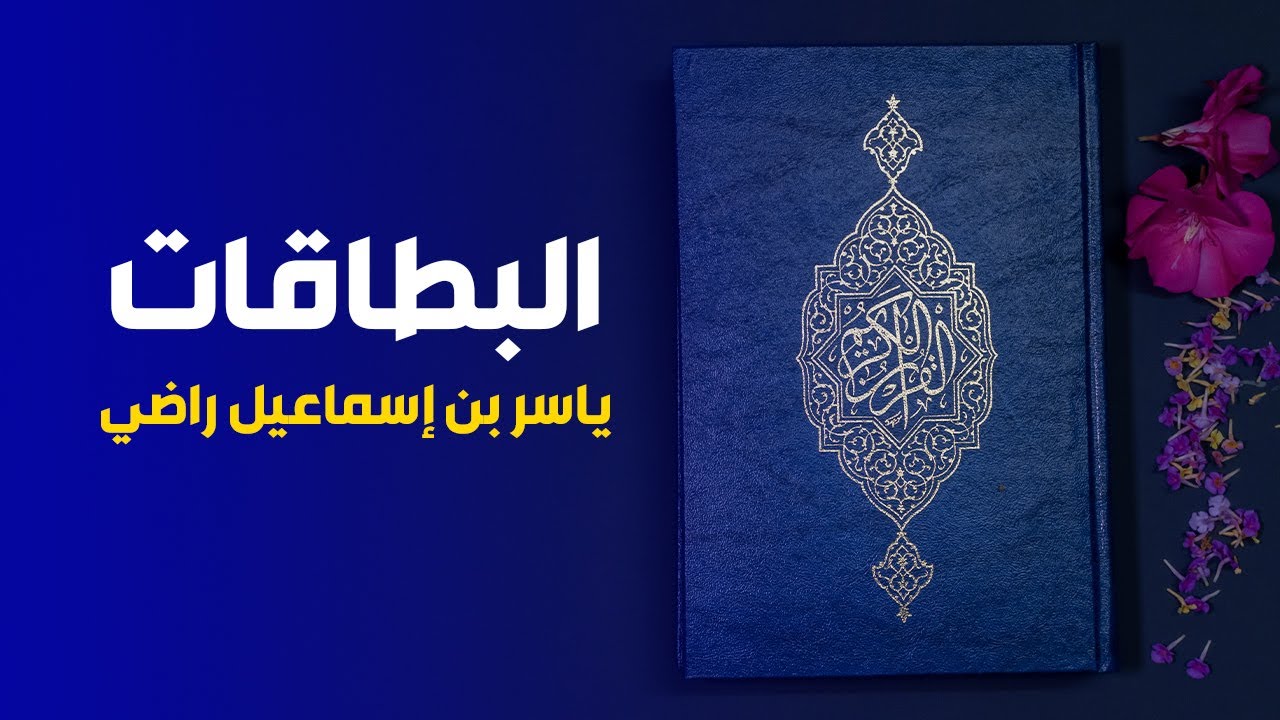 روعة 🌴متن البطاقات كاملا 🔴 114 بطاقة تعريف بسور القرآن الكريم