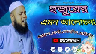 হুজুরের এমন আলোচনা আগে কেউ শুনিনি হাফেজ মাওলানা মোজাম্মেল হক শরিয়তপুর নাম্বার 01952523429