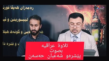 تلاوة خاشعة عراقيه بصوتى ||  عمر كوجر || پێشرەو شعبان حسن