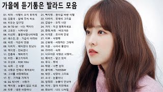 하루 종일 듣고 싶은 좋은노래 좋은음악 TOP 50곡   가을에 듣기통은 발라드 모음 광고없음