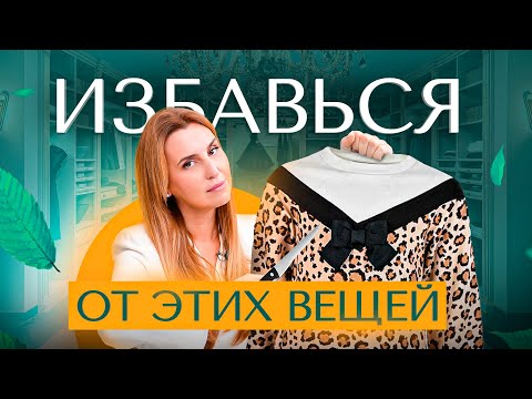 ТОП 5 вещей, которые нужно убрать из гардероба женщине после 40