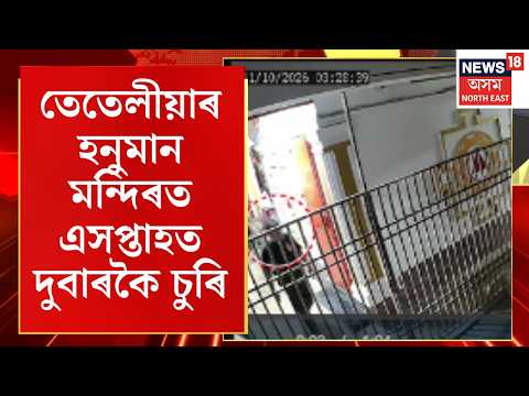 Guwahati Temple Theft | জালুকবাৰী আৰক্ষীক চেলেঞ্জ দি তেতেলীয়াৰ হনুমান মন্দিৰত এসপ্তাহত দুবাৰকৈ চুৰি