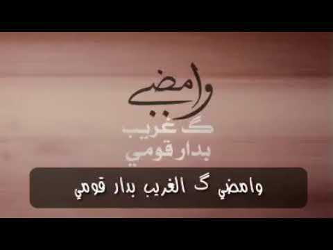 وامضي گ الغريب بدار قومي 