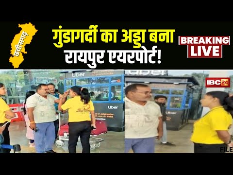 Raipur: गुंडागर्दी का अड्डा बना Raipur Airport! आपस में भिड़े 2 ट्रैवल कंपनियों के कर्मचारी। देखिए..