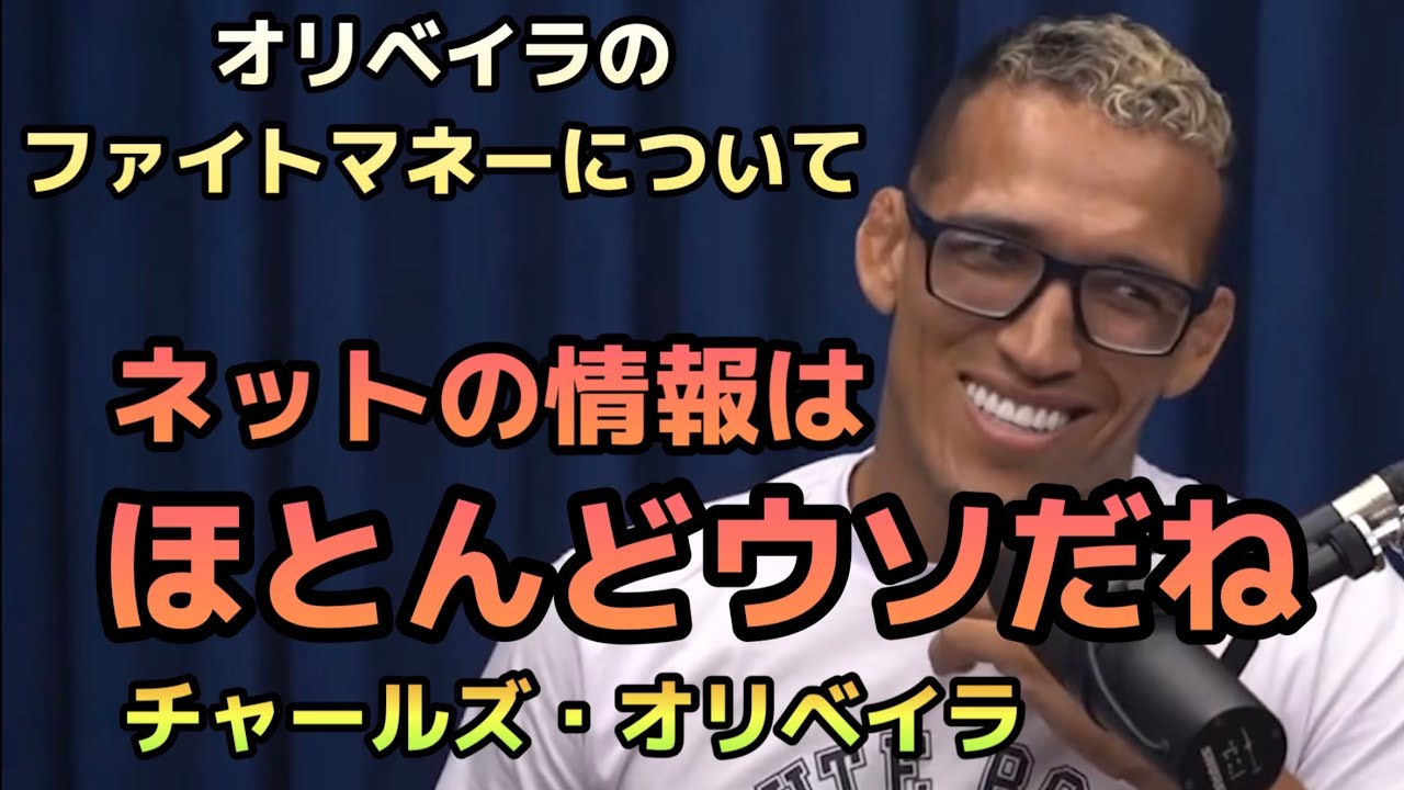 翻訳 チャールズオリベイラ ファイトマネーについてufc Mma 格闘技 英会話 英語 税金 Youtube