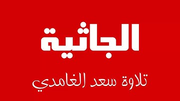 45 - Surah Al-Jathiyah SAAD AL-GHAMDI سورة الجاثية سعد الغامدي