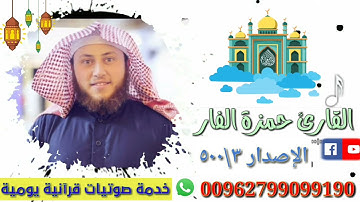 مقطع من سورة ق جميل جدا ، الشيخ حمزة الفار