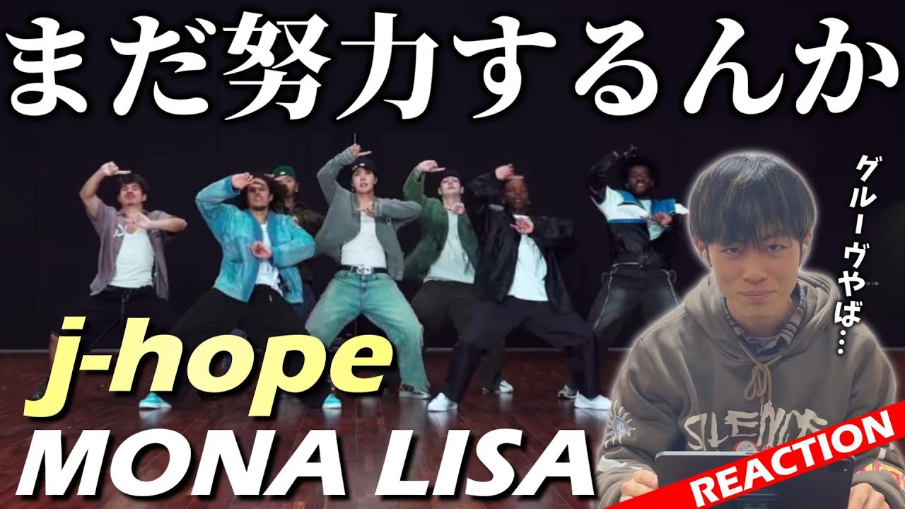 【 j-hope】激ムズニュアンスダンスをどう踊る！？‘MONA LISA’ Dance Practice プロダンサーと観るリアクション&解説動画【reaction】