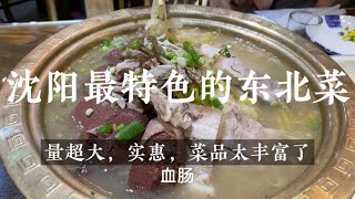 沈阳最有特色的东北菜馆～东北大院。量大实惠，菜品太丰富
