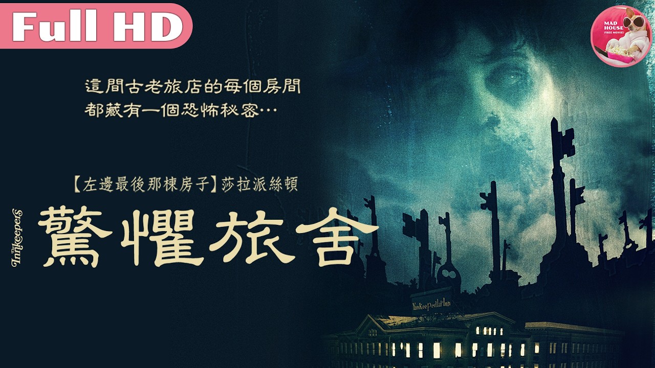 驚懼旅舍|恐怖/驚悚/劇情|中文字幕|FULLHD|MadHouse|《左邊最後那棟房子》莎拉派絲頓《絕命賭局》派特希利《捍衛戰士》凱莉麥吉莉絲 縮圖