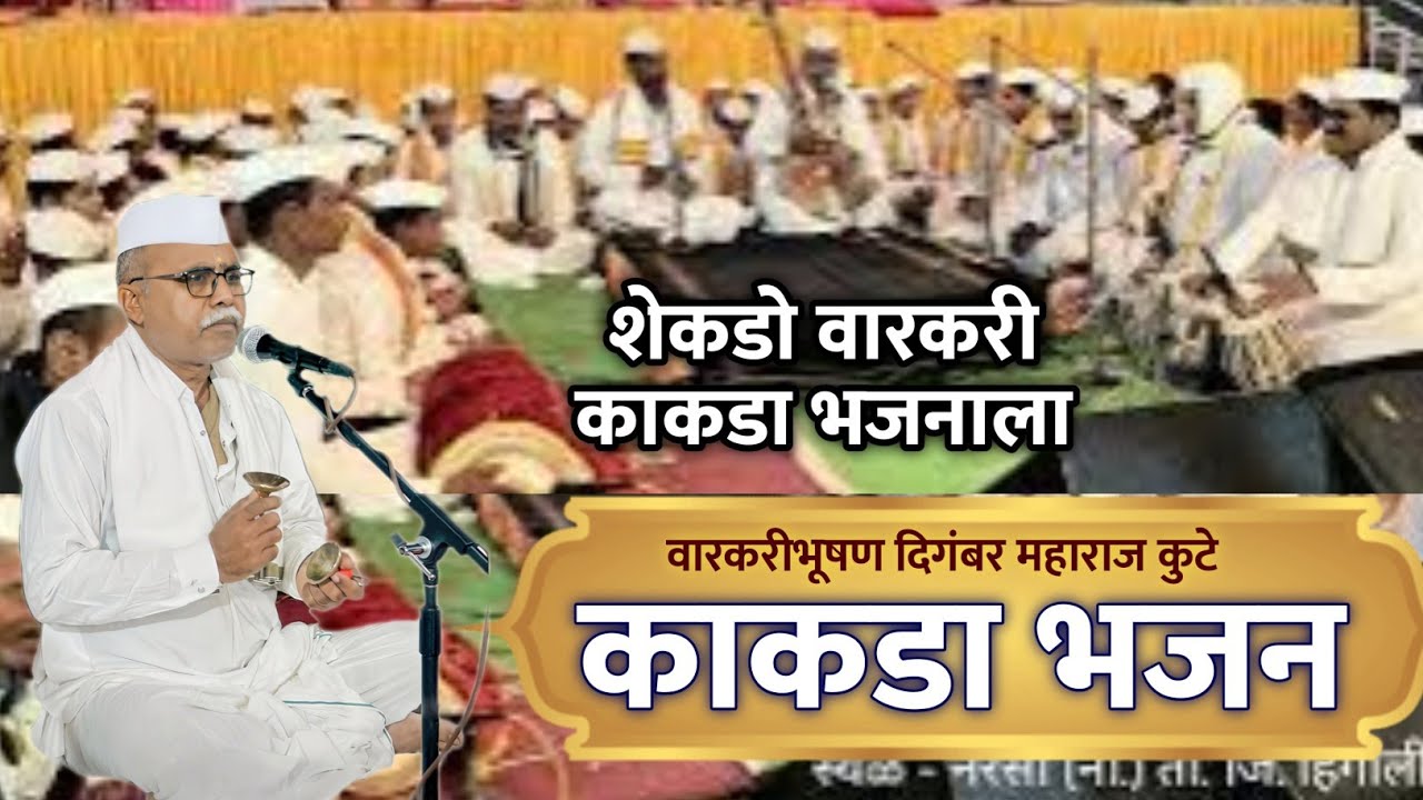 तुम्ही दररोज ऐकावं असं काकडा भजन | दिगंबरबुवा कुटे काकडा आरती भजन | kakada bhajan | my dnyaneshwari