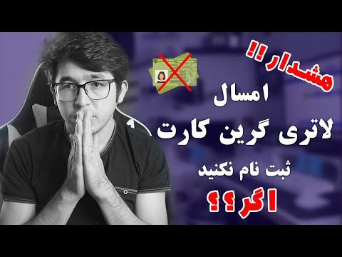 تصویری: آیا سازمان غیرانتفاعی می تواند از گرین کارت حمایت کند؟