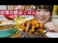 【妄想グルメ旅in台湾】甘辛ルーローハン＆もちもち水餃子を作って食べるよ！