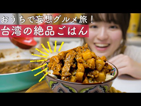 【妄想グルメ旅in台湾】甘辛ルーローハン&もちもち水餃子を作って食べるよ!