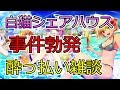 【白猫プロジェクト】酔っ払い雑談、白猫シェアハウスのガチャとジュエル返還事件について
