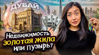 Дубайская золотая жила: Когда упадет недвижимость в Дубае?