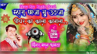 Singer Madan Famda || म्हारा छाजा सु उडजा पीयर का काला कागला || Shree Dev Studio Bundi,,,