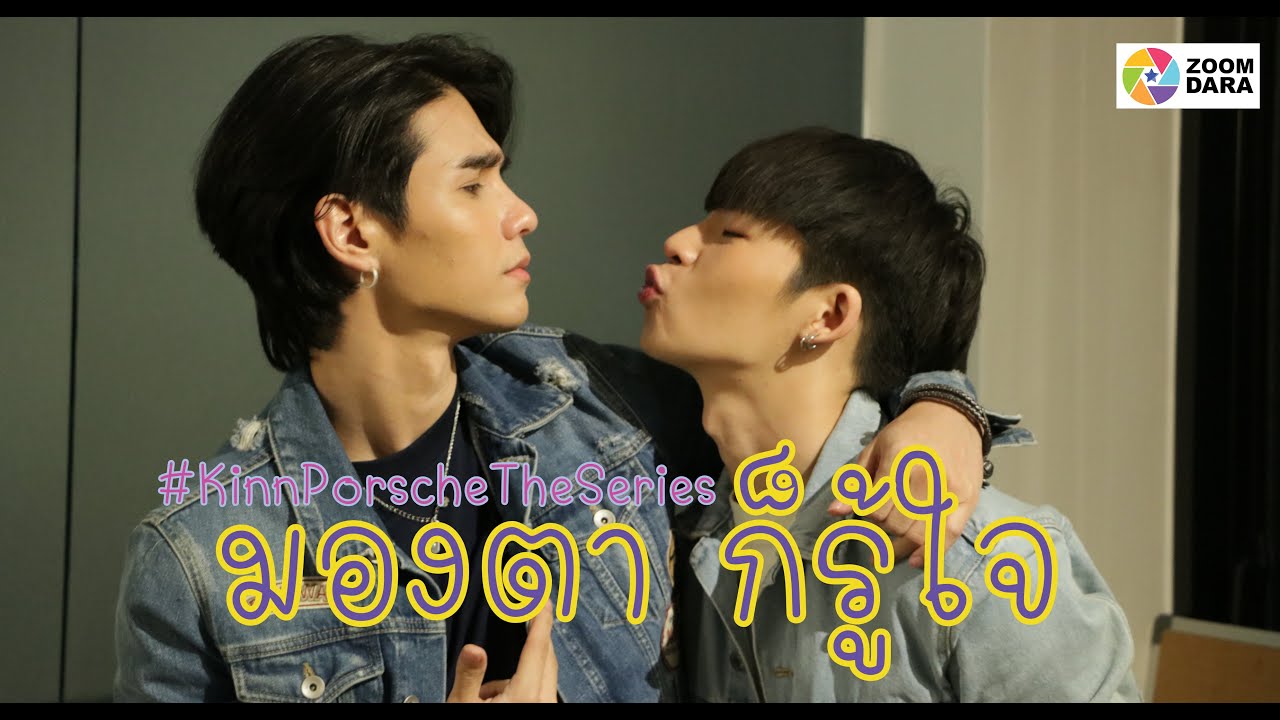 'เจฟ-เกม'เล่าความสนิทที่มากกว่าเพื่อนร่วมงาน มองตาคือรู้ใจ  #KinnPorscheTheSeries