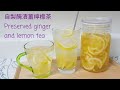 如何自製醃漬薑檸檬茶 How to make Preserved Ginger & Lemon Tea