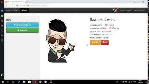 คลิปที่ 5 สอนทำระบบสั่งอาหารโดยใช้PHP กับ bootstrap ฐานข้อมูล sql