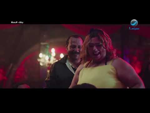 أجزخانة الرحمة سطلتهم مشهد كوميدي من فيلم بنك الحظ