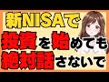 新NISAで投資を始めても周りに話さないで！その理由を5つお話します